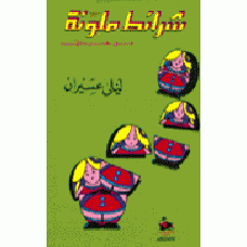 شرائط ملونة - من حياتي